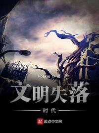 失落文明的意思