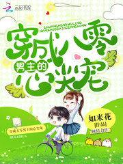 穿成八零男主的心尖宠txt小说免费阅读