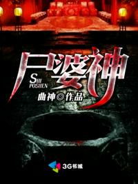 尸婆神百度百科