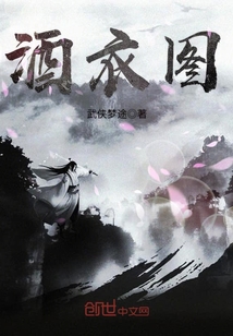 酒衣图百度百科