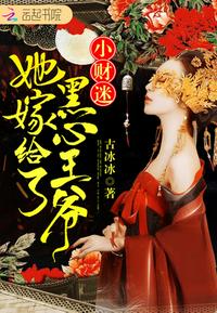 小财迷她嫁给了黑心王爷小说全本阅读