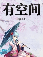 有空间的现代文完结的小说