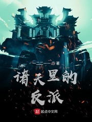 诸天世界最强大反派