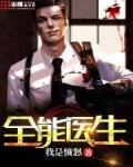 小说全能医生免费阅读