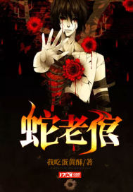 蛇老倌电视剧免费观看
