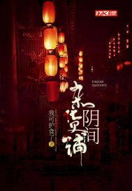 阴间杂货铺女主