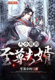 大小姐的至尊夫婿小说免费阅读