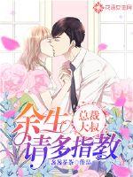 总裁大叔宠上瘾全文无弹窗