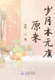 岁月本无虞 来日犹可期意思