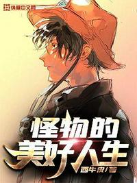 怪物的女孩说全文免费阅读