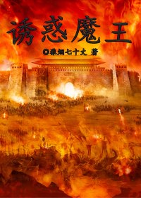 诱惑魔王小说txt免费