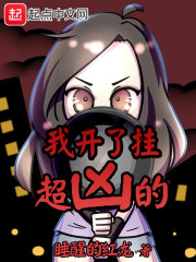 我开了挂超凶的小说全文免费阅读下载