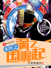 木叶之涡之国崛起txt小说免费阅读最新章节