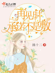 说再见不再见情爱都是敷衍