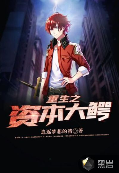 尧有声小说重生之资本大鳄