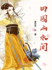 田园山水间免费阅读