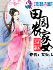 穿越田园农家女动漫
