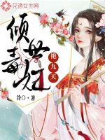 倾世毒妃狠嚣张