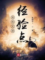 我有无限升级点笔趣阁
