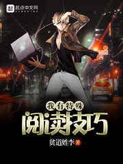 我有特殊的读书技巧