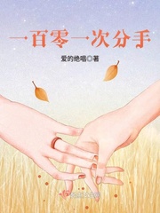 日本电影一百零一次恋爱