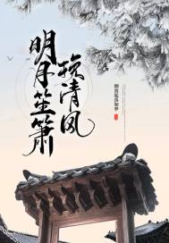 挽清风揽明月