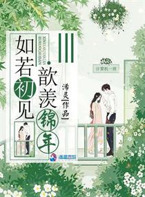 若如初是什么意思?