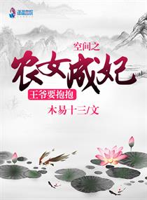 空间之农女成妃,王爷要抱抱