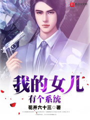 我的女儿有个系统最新章节免费观看