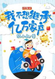 我不想继承亿万家产黑岩网