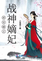 战神王妃全文免费阅读