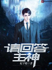 主神空间的道修小说全文免费阅读无弹窗