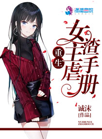 女主虐渣手册小说txt免费阅读