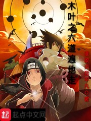 六道轮回木叶重生开局