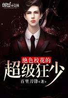 绝色校花的超级狂少小说全本免费阅读
