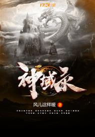 神域录小说全集免费阅读