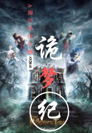 诡梦纪最新章节免费阅读