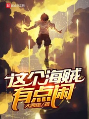 海贼这个国王过分暴躁笔趣阁