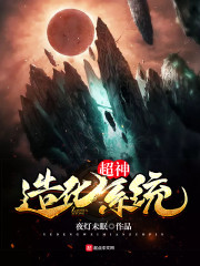 超神系统百度百科