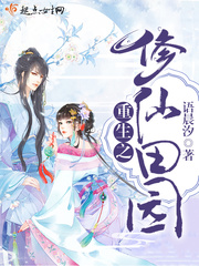 重生之修仙田园免费阅读