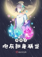 快穿之炮灰翻身联盟小说全文免费阅读笔趣阁