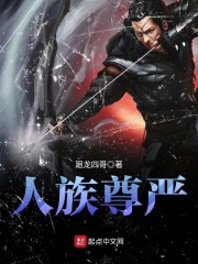 人族祖庭的小说