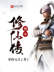 梦中修炼十万年 小说