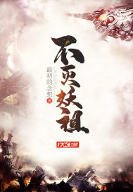 不灭妖祖小说全文免费阅读无弹窗