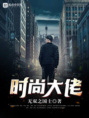 时尚大佬小说全文免费阅读下载