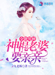 全能男神:神棍老婆要亲亲