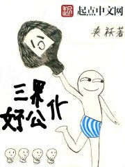 三界好公仆