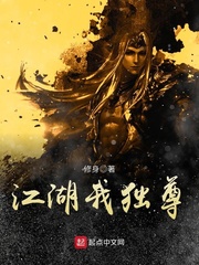 江湖我独尊小说下载