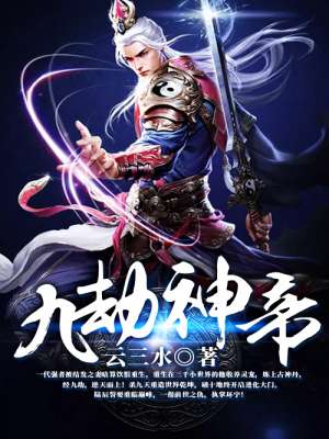 九劫神帝小说全文免费阅读无弹窗