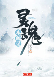 灵魂本源录txt小说免费阅读无弹窗